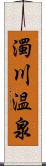 濁川温泉 Scroll