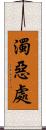 濁惡處 Scroll