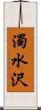 濁水沢 Scroll