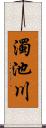 濁池川 Scroll