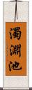 濁淵池 Scroll