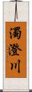 濁澄川 Scroll