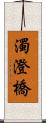 濁澄橋 Scroll