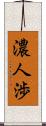 濃人渉 Scroll