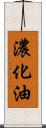 濃化油 Scroll