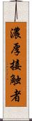 濃厚接触者 Scroll