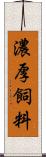 濃厚飼料 Scroll