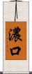 濃口 Scroll