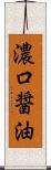 濃口醤油 Scroll