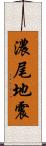 濃尾地震 Scroll