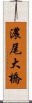 濃尾大橋 Scroll