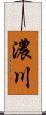 濃川 Scroll