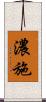 濃施 Scroll