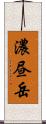 濃昼岳 Scroll