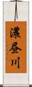 濃昼川 Scroll