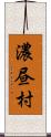 濃昼村 Scroll