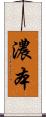 濃本 Scroll