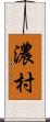 濃村 Scroll