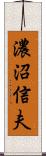 濃沼信夫 Scroll