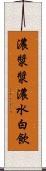 濃漿 Scroll