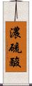 濃硫酸 Scroll