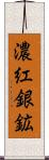 濃紅銀鉱 Scroll