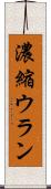 濃縮ウラン Scroll