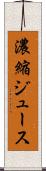 濃縮ジュース Scroll