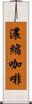 濃縮咖啡 Scroll