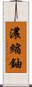 濃縮鈾 Scroll