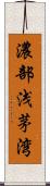 濃部浅茅湾 Scroll