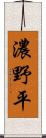 濃野平 Scroll