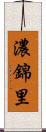 濃錦里 Scroll