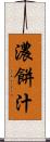 濃餅汁 Scroll