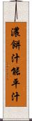 濃餅汁 Scroll