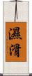 濕滑 Scroll