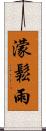濛鬆雨 Scroll