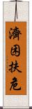 濟困扶危 Scroll