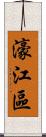 濠江區 Scroll