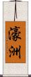 濠洲 Scroll