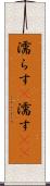濡らす(P) Scroll