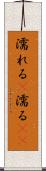 濡れる(P) Scroll
