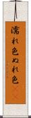 濡れ色 Scroll