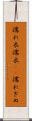 濡れ衣 Scroll