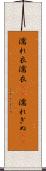 濡れ衣 Scroll