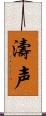 濤声 Scroll