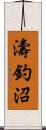 濤釣沼 Scroll