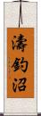 濤釣沼 Scroll