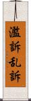 濫訴 Scroll