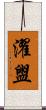 濯盥 Scroll